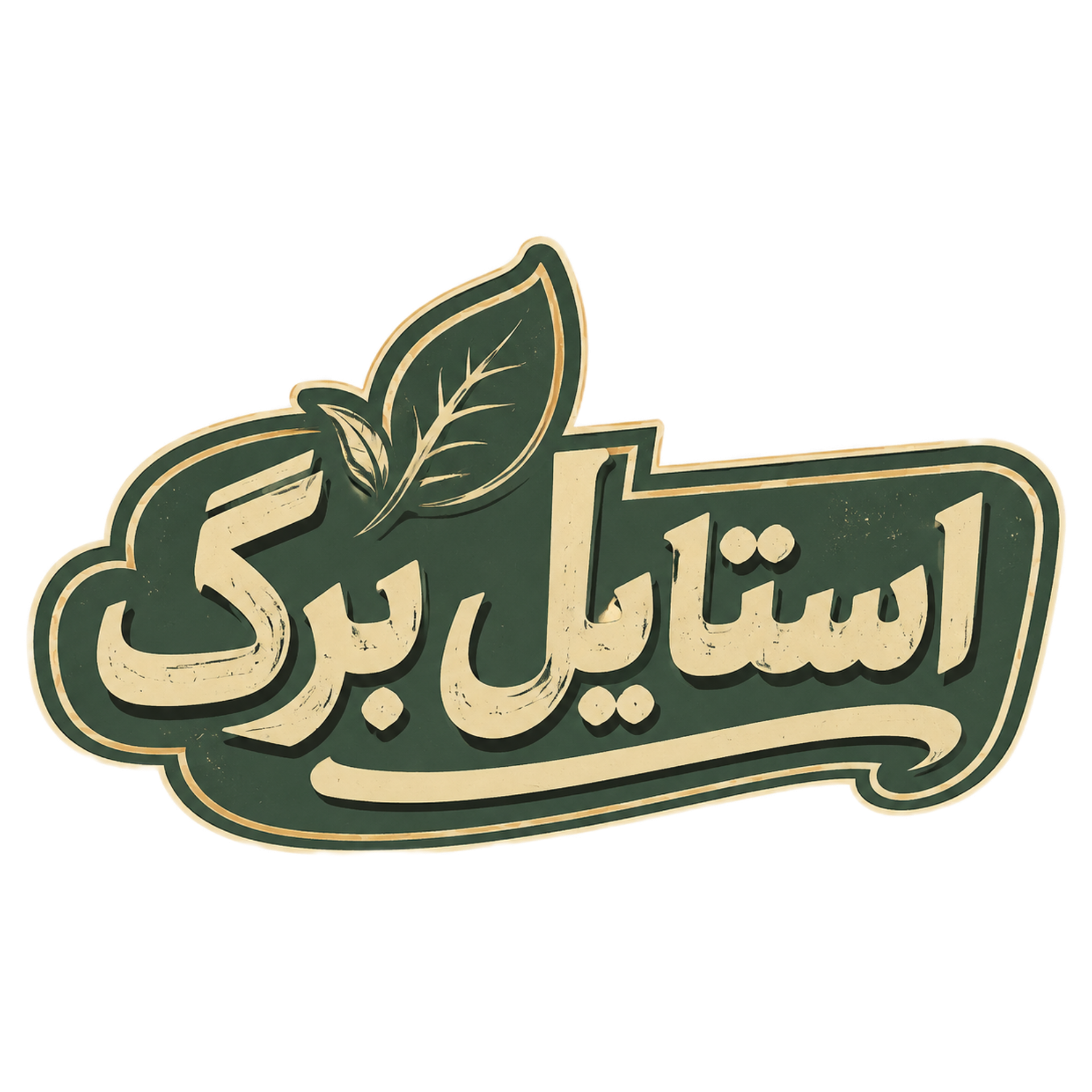 استایل برگ