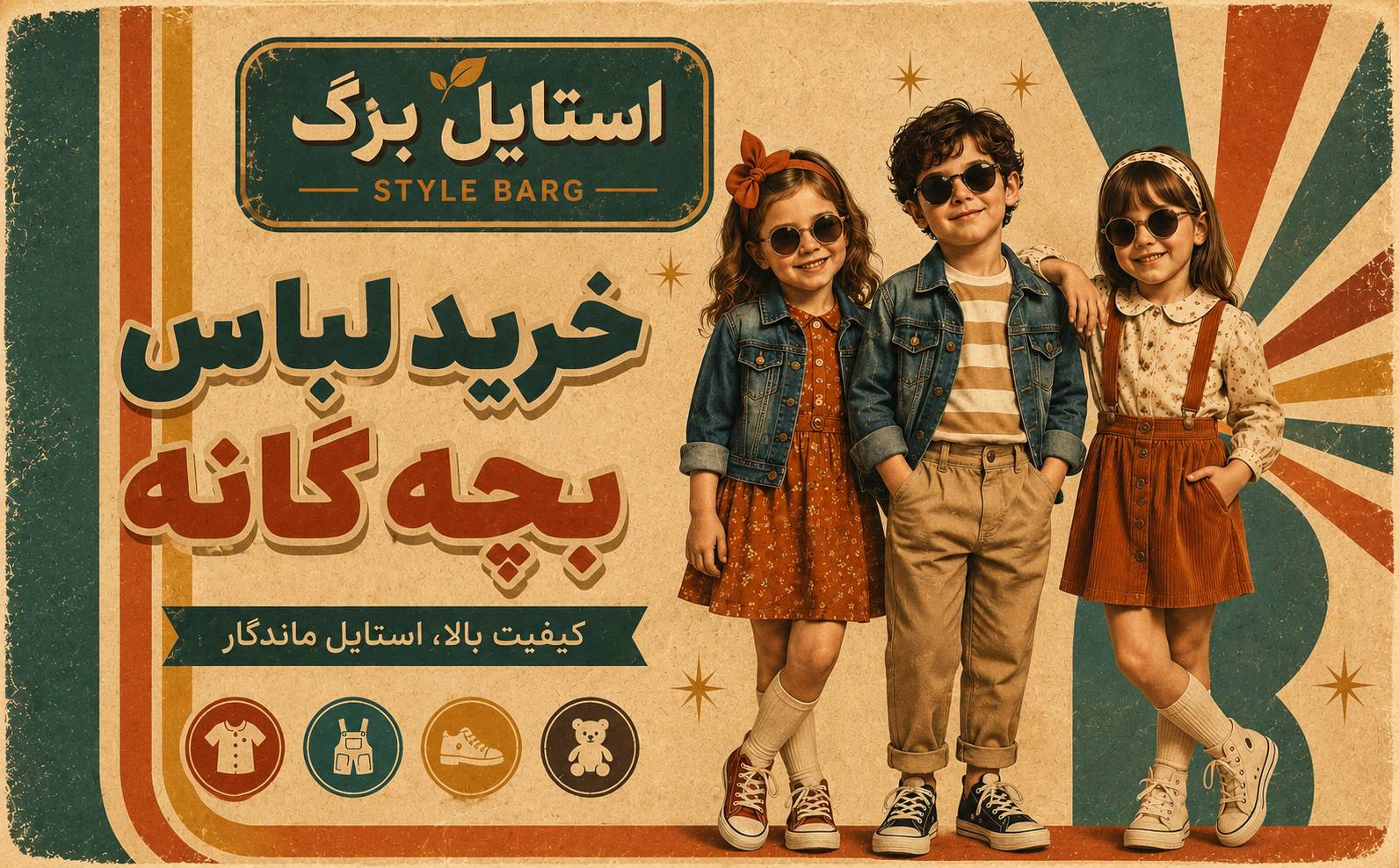 خرید لباس بچه کانه از استایل برگ