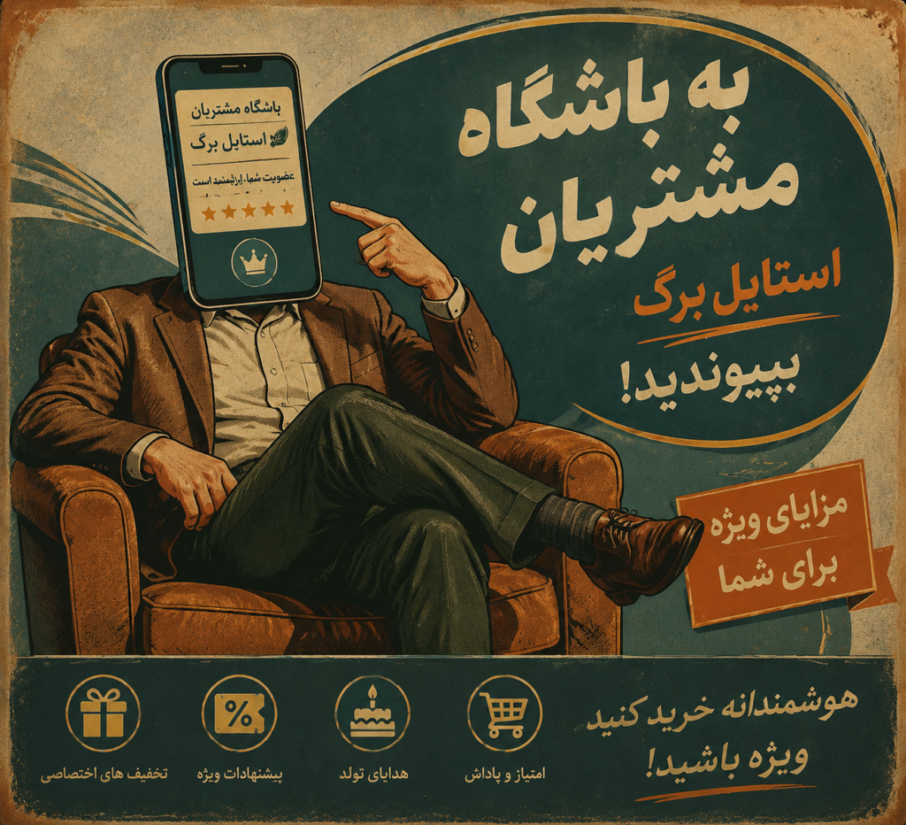 عضویت در باشگاه مشتریان